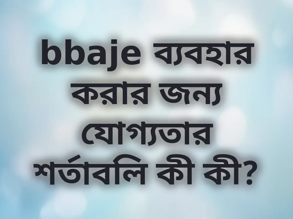 bbaje যোগ্যতার শর্তাবলি