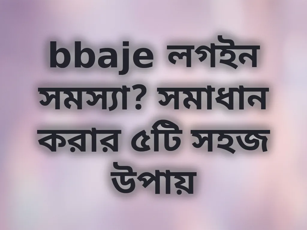 bbaje লগইন সমস্যা সমাধান