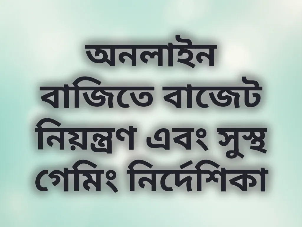 অনলাইন বাজি বাজেট নিয়ন্ত্রণ