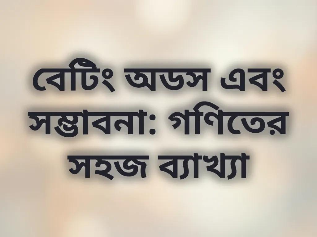 বেটিং অডস ব্যাখ্যা